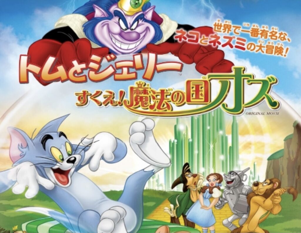 映画 トムとジェリー すくえ 魔法の国オズ の作品情報 映画 ドラマ アニメ 動画コンテンツのおすすめ人気ランキング ネタバレ